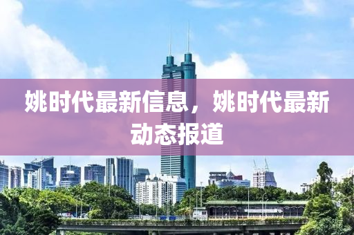 姚时代最新信息,中山市多米克自动化设备有限公司姚时代最新动态报道