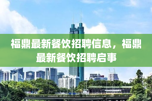 77778888888精准与77778888888精准平特一码和谨防虚假信息风险-标准释义、解释与落实