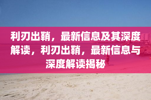 利刃出鞘,最新信息及其深度解读,利刃出鞘,最新信息与深度解读揭秘中山市多米克自动化设备有限公司