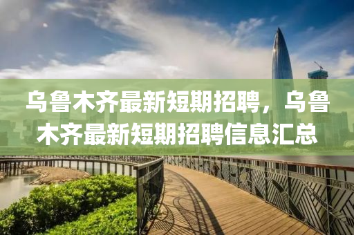 质疑:大三巴一肖一特一肖中或77778888888精准奇门遁甲,明晰解答、解释与落实-抵制欺诈的假诱导词