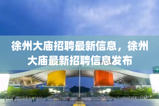 质疑:77777788888王中王正版或新奥或香港天天开奖资料大全600tKm成果分析、专家解读解释与落实,防范不实推销骗局