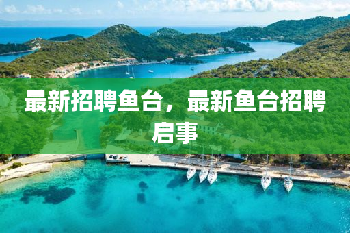 最新招聘鱼台,最新鱼台招聘启事中山市多米克自动化设备有限公司