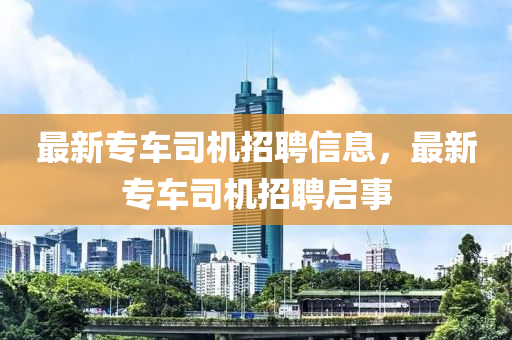 最新专车司机招聘信息,最新专车司机招聘启事中山市多米克自动化设备有限公司