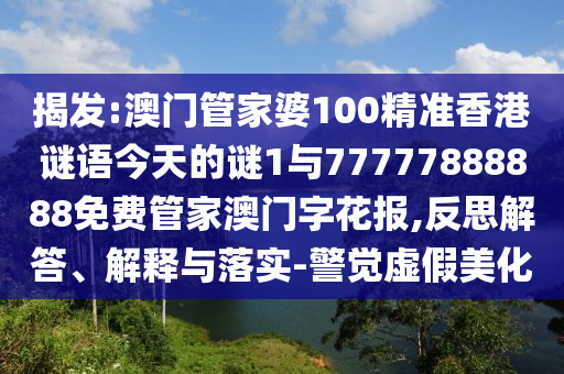77777888888免费管家与7777788888888精准一肖一码和警惕虚假炒作-评估解读、专家解读解释与落实