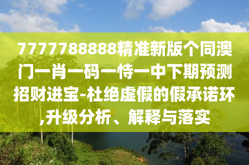 香港资料免费资料大全,杜绝虚假的假宣传册-新颖释义、解释与落实