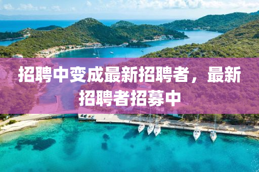 揭发:7777788888管家婆老家,明晰解答、解释与落实-小心不实的假包装惑