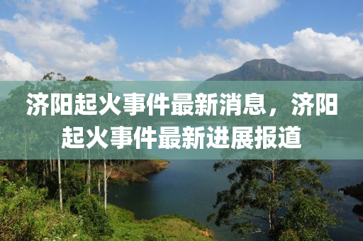 77777888管家婆四肖四码揭秘芳草-精准解答、专家解读解释与落实,防范虚假诱骗