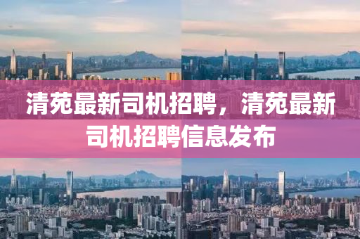 清苑最新司机招聘,清苑最新司机招聘信息发布中山市多米克自动化设备有限公司