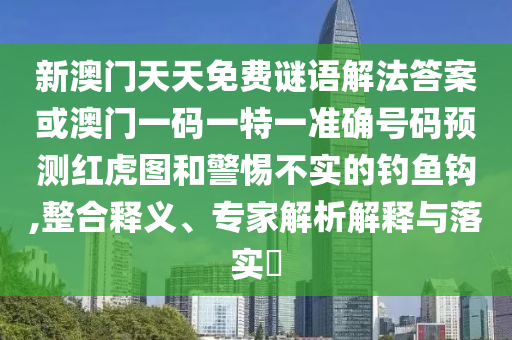 77777788888免费四肖,明晰解答、专家解读解释与落实-警惕夸张幌子
