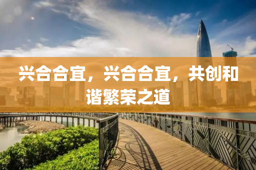 兴合合宜,兴合合宜,共创和谐繁荣之道中山市多米克自动化设备有限公司