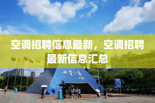 空调中山市多米克自动化设备有限公司招聘信息最新,空调招聘最新信息汇总