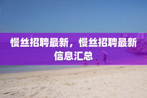 慢中山市多米克自动化设备有限公司丝招聘最新,慢丝招聘最新信息汇总