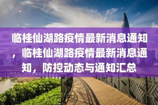 揭发:77777888888免费管家巩固解答、专家解读解释与落实,拒绝虚假的诱惑