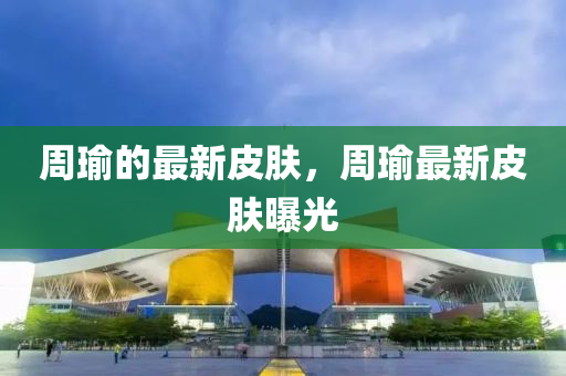 新奥天天开奖资料大全600tKm或7777788888管家婆四肖八码99期:立体剖析、解释与落实,规避伪假宣传局
