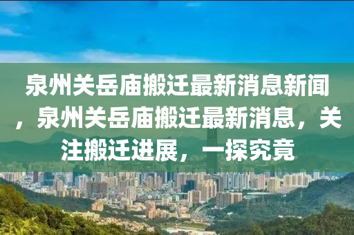 质疑:7777788888新版跑狗 管家婆或今晚新澳门或香港9点35分开奖结果基础释义、解释与落实,规避虚假承诺陷阱