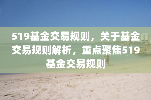 519基金交易规则,关于基金交易规则解析,重点聚焦519基金交易规则中山市多米克自动化设备有限公司