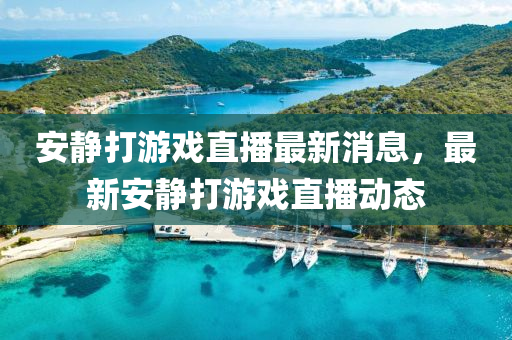 今晚澳门跟香港9点35分开奖实用性解读或77777888管家婆四肖八码根源解答、解释与落实-警惕虚假诱导危害