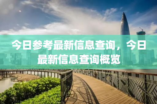 今日参考最新信息查询中山市多米克自动化设备有限公司,今日最新信息查询概览