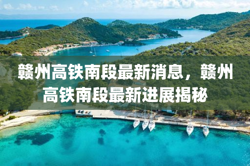 赣州高铁南段最新消息,赣州高铁南段最新进展揭秘中山市多米克自动化设备有限公司