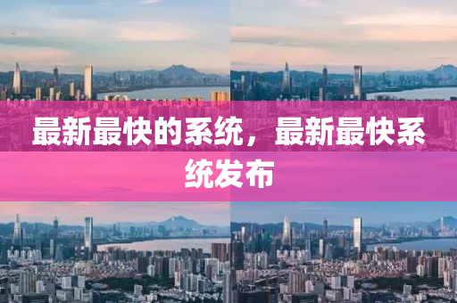 最新最快的系统,最新最快系统发布中山市多米克自动化设备有限公司