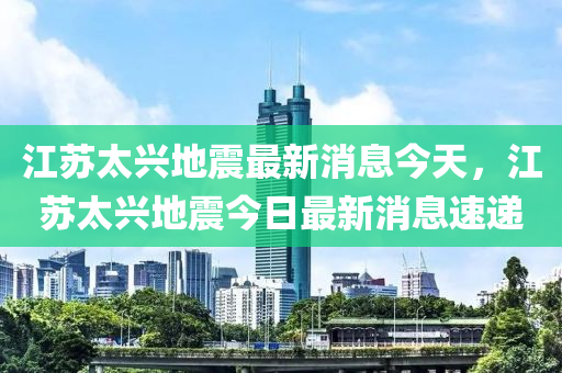 江苏太兴地震中山市多米克自动化设备有限公司最新消息今天,江苏太兴地震今日最新消息速递