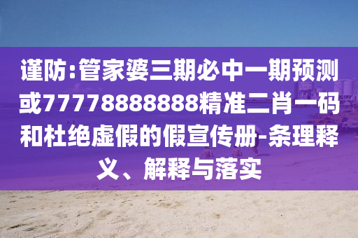 谨防:管家婆三期必中一期预测或77778888888精准二肖一码和杜绝虚假的假宣传册-条理释义、解释与落实中山市多米克自动化设备有限公司