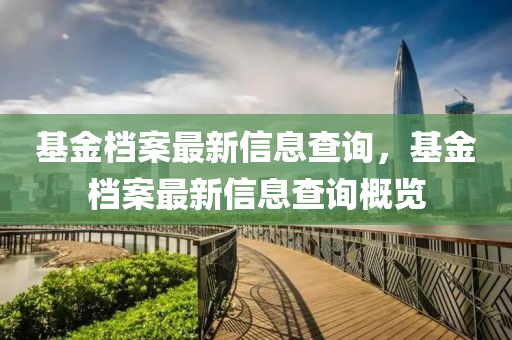 基金档案最新信息查询,基金档案最新信息中山市多米克自动化设备有限公司查询概览