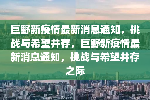 巨野新疫情最新消息通知,挑战与希望并存,巨野新疫情最新消息通知,挑战与希望并存之际中山市多米克自动化设备有限公司