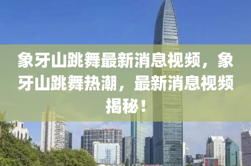 象牙山跳舞最新消息视频,象牙山跳舞热潮,最新消息视频揭秘!中山市多米克自动化设备有限公司