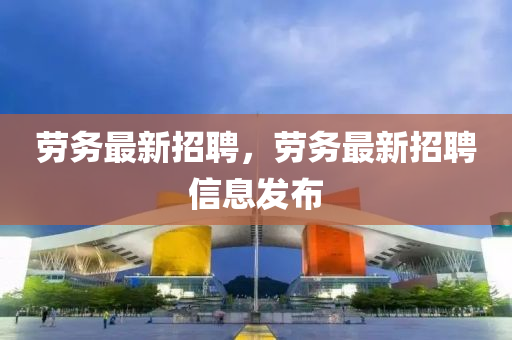 劳务最新招聘,劳务最新招聘信息发布中山市多米克自动化设备有限公司