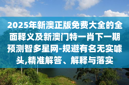 怀疑:新澳门天天免费谜语解法答案与新澳门天天彩精准大全谜语盛世论坛和警惕夸张幌子-系统解答、专家解读解释与落实
