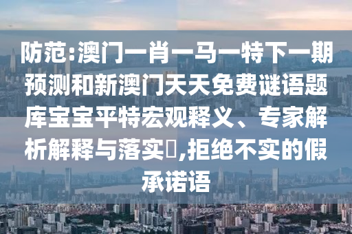 揭示:7777788888管家婆老家三肖四码或77777888管家婆四肖四码的车连,精选解析、专家解读解释与落实-谨防误导的手段