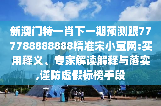 2025港澳免费资料提供和留心虚假推广危害,条理释义、解释与落实