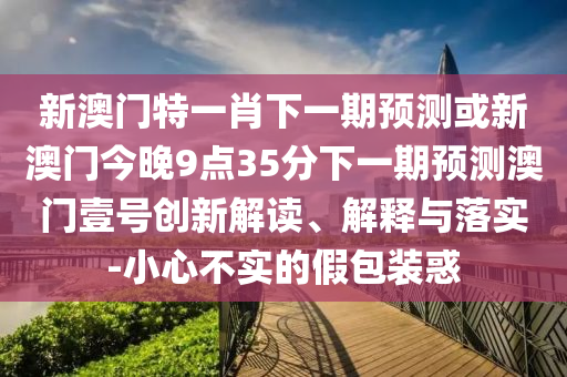 谨防:77777888888免费管家官方下载和77777888888免费管家官方下载无错九肖和远离误导的漩涡-详尽解答、专家解读解释与落实
