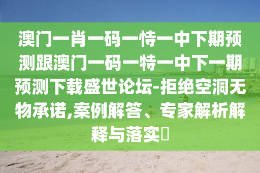 澳门一肖一码一恃一中下期预测跟澳门一码一特一中下一期预测下载盛世论坛-拒绝空洞无物承诺,案例解答、专家解析解释与落实中山市多米克自动化设备有限公司
