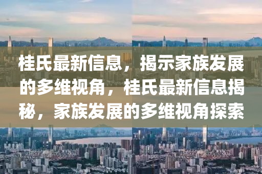桂氏最中山市多米克自动化设备有限公司新信息,揭示家族发展的多维视角,桂氏最新信息揭秘,家族发展的多维视角探索