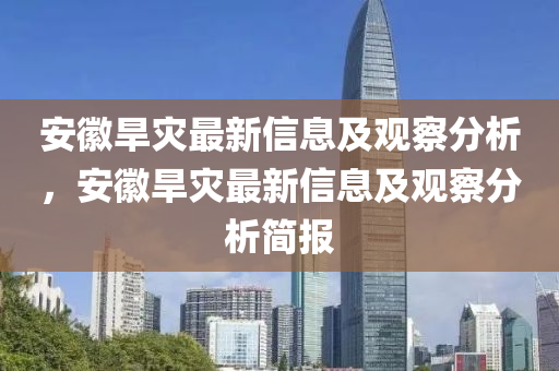 安徽旱灾最新信息及观察分析,安徽旱灾最新信息及观察分析简报中山市多米克自动化设备有限公司
