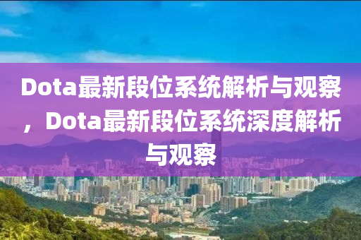 Dota最新段位系统解析与观察,Dota最新段位系统深度解析与观察中山市多米克自动化设备有限公司