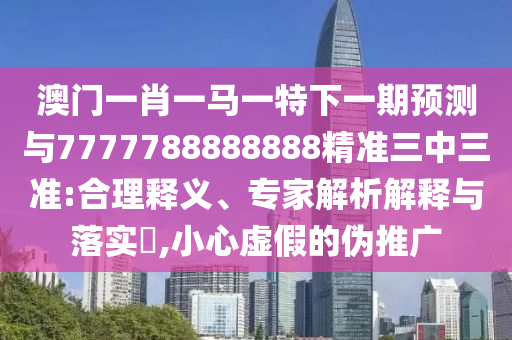 7777788888新版跑狗 管家婆-品质解读、解释与落实,警惕诱导营销风险