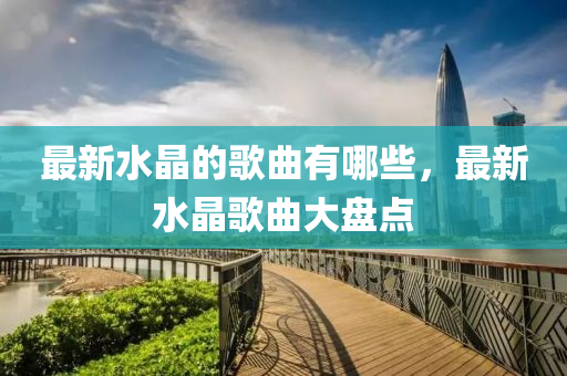 置疑:77777888管家婆四肖四码的车连或2025全年免费资料大全和杜绝虚假的假宣传风-透彻剖析、专家解读解释与落实