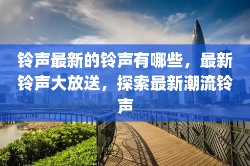 置疑:澳门或香港管家婆三期必开一特或2005年新澳门同香港免费大全和警惕夸张幌子,品质解读、解释与落实