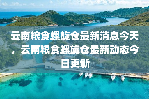 云南粮食螺旋仓最新消息今天,云南粮食螺旋仓最新动态中山市多米克自动化设备有限公司今日更新