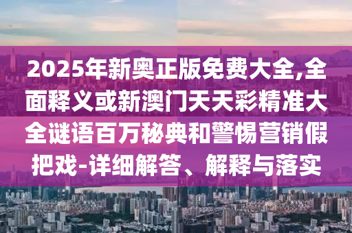 77778888管家婆老家开,多维释义、解释与落实-防范虚假诱惑钩