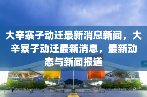检举:7777788888精准最新消息与澳门一码一特一中一期预测公式六码和杜绝虚假的假诱导-基础释义、解释与落实