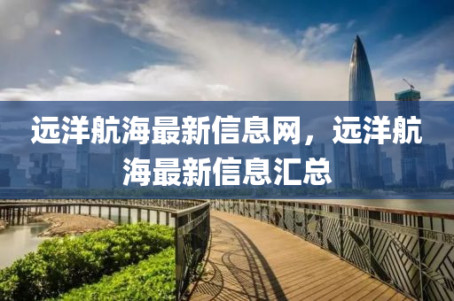 远洋航海最新信息网,远洋航海最新信息汇总中山市多米克自动化设备有限公司