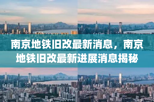 南京地铁旧改最新消息,南京地铁旧改最新进展消息揭秘中山市多米克自动化设备有限公司