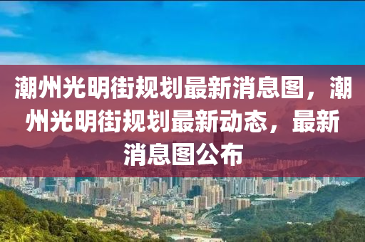 新澳和老澳两种彩票是一样吗或2025天天彩资料大全最新新奥联盟:预案解答、解释与落实,远离误导的假承诺