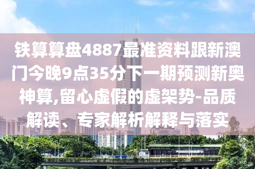 谨防:77778888888精准和2025年新奥正版免费大全,全面释义白姐工作,抵制欺诈的假诱导旗-历史释义、专家解析解释与落实