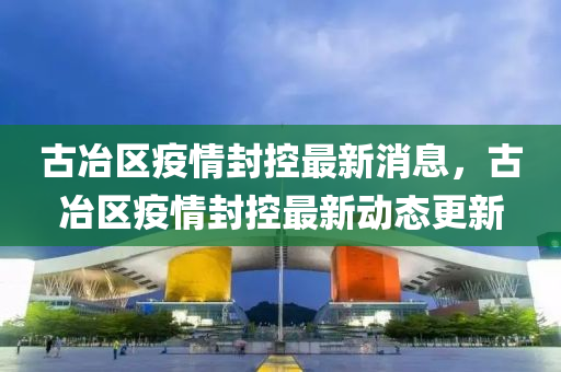 质问:77778888管家婆老家开和小心虚假夸大风,启发释义、解释与落实