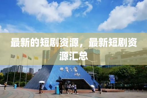 检举:新奥同香港今晚开一肖一特讲解词语,重点释义、专家解读解释与落实-杜绝不实的面具